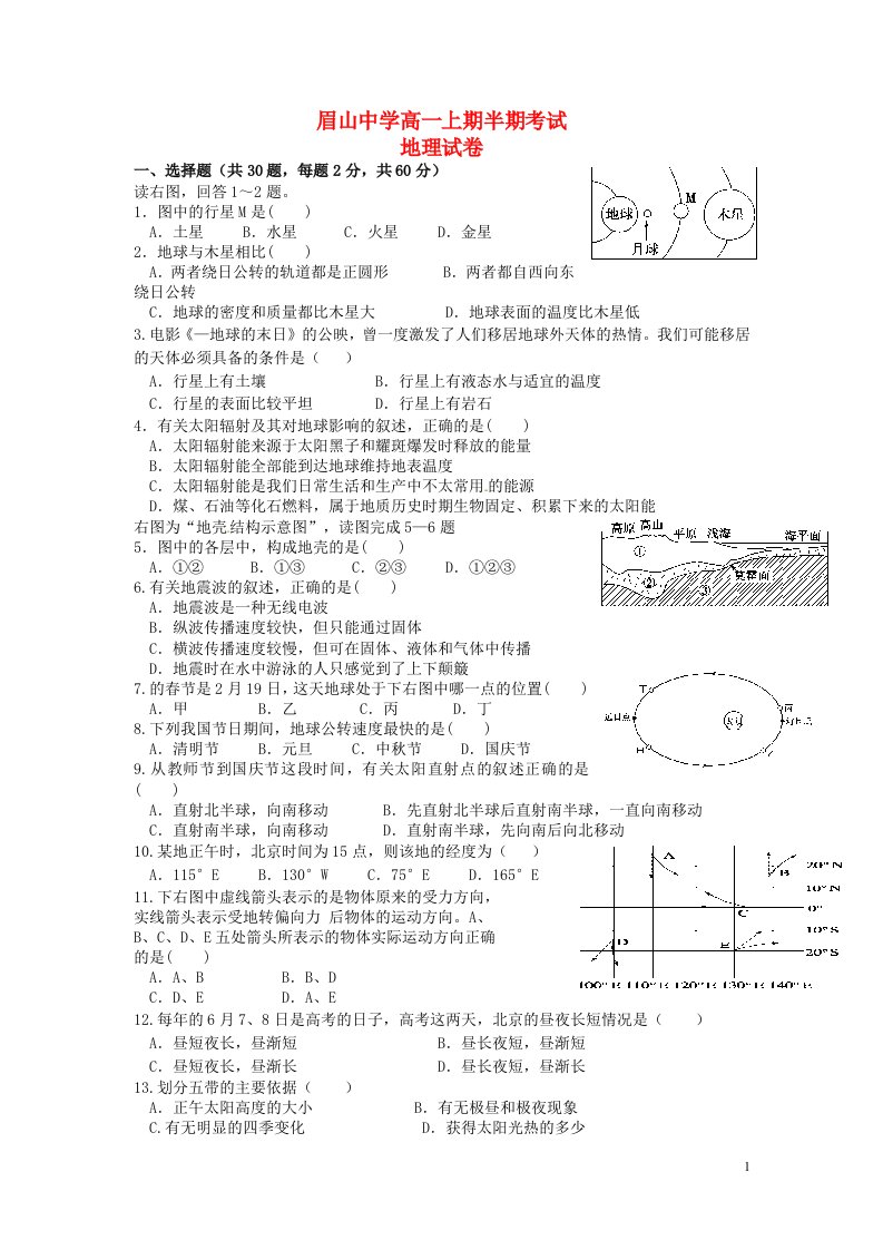 四川省眉山市东坡区眉山中学高一地理半期考试试题（无答案）