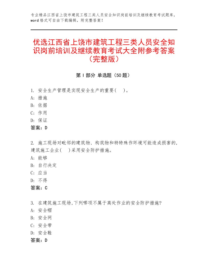 优选江西省上饶市建筑工程三类人员安全知识岗前培训及继续教育考试大全附参考答案（完整版）