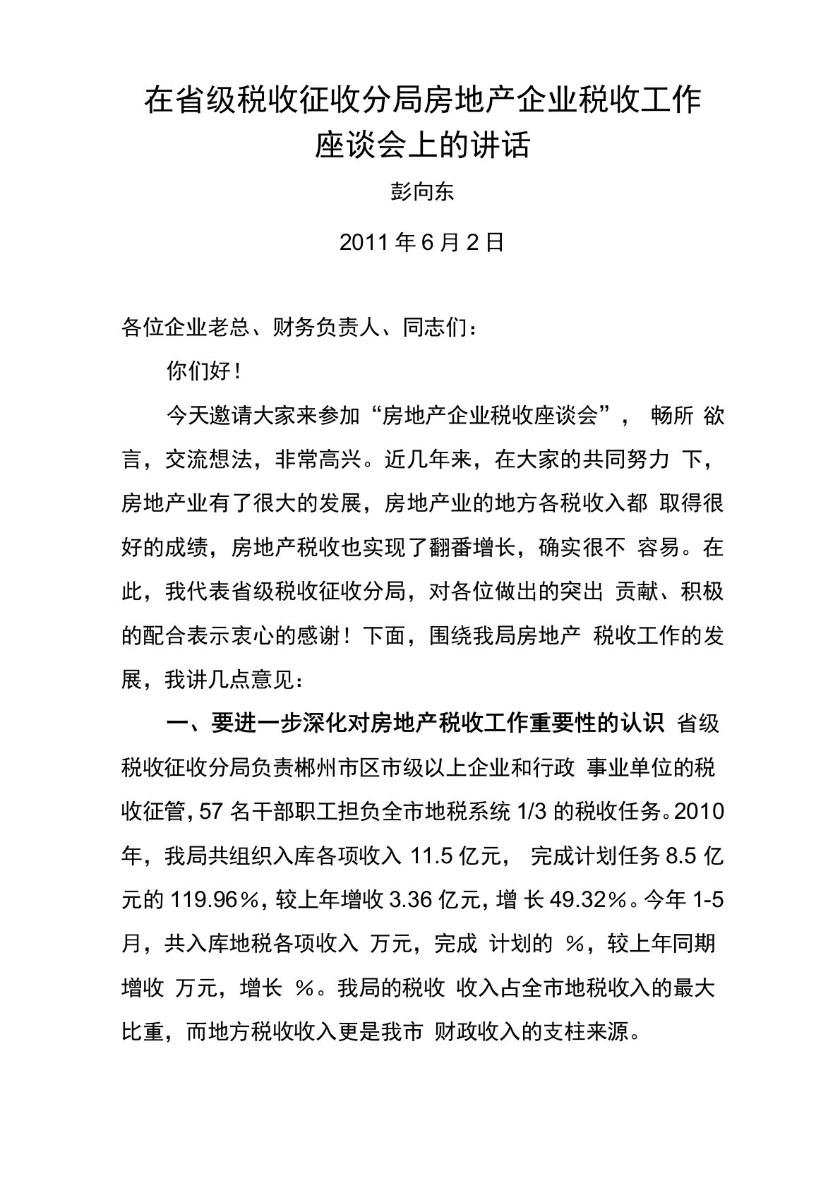 房地产企业税收工作座谈会上的讲话