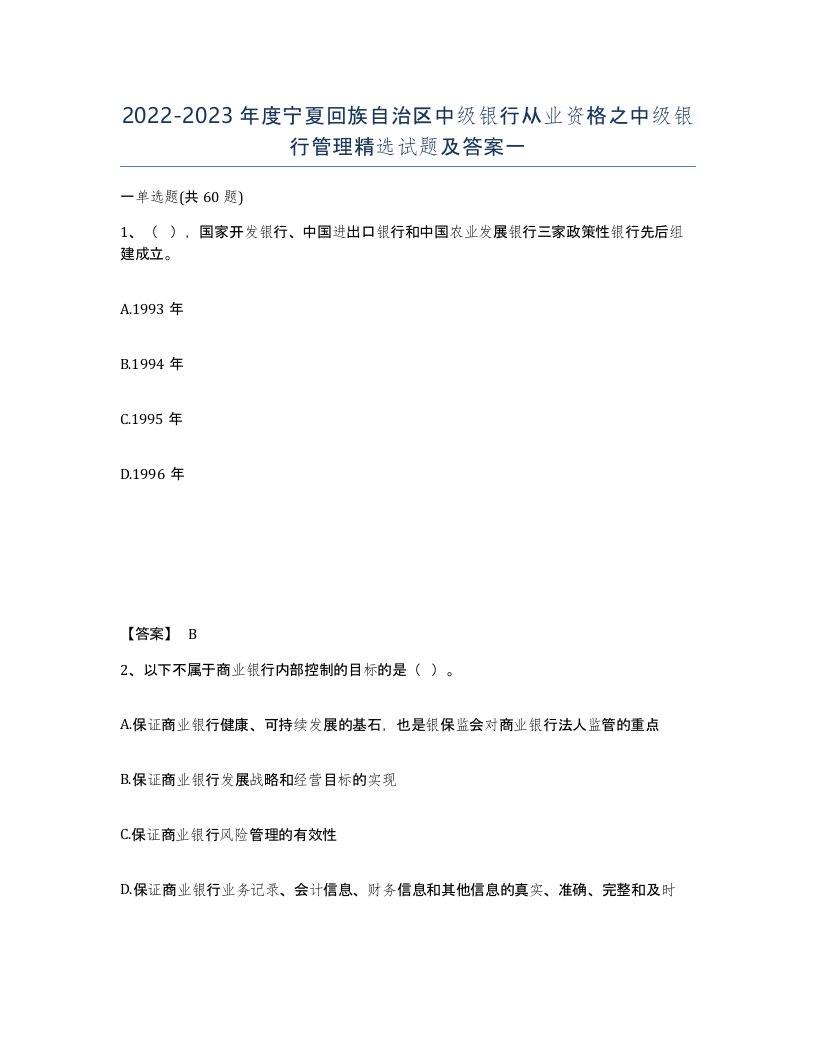 2022-2023年度宁夏回族自治区中级银行从业资格之中级银行管理试题及答案一