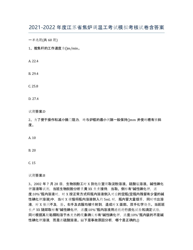 2021-2022年度江苏省焦炉调温工考试模拟考核试卷含答案