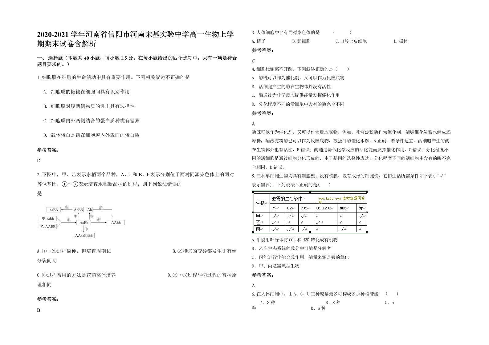 2020-2021学年河南省信阳市河南宋基实验中学高一生物上学期期末试卷含解析