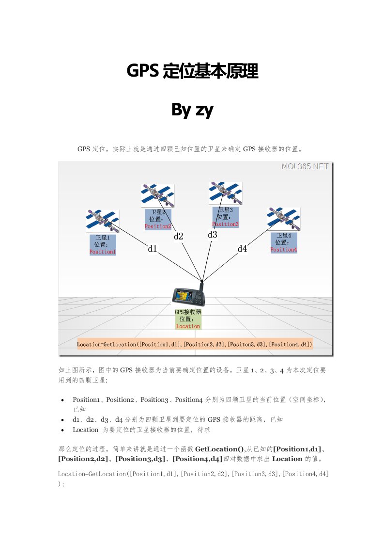 GPS定位基本原理