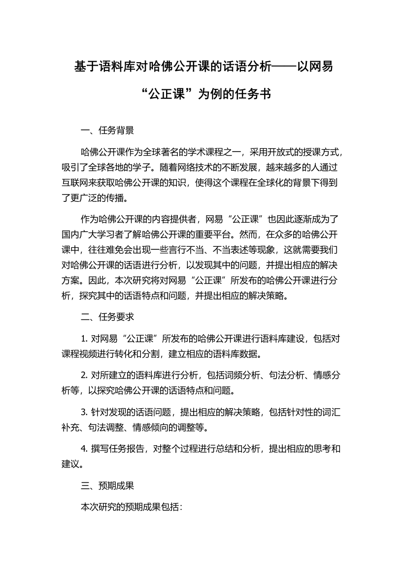 基于语料库对哈佛公开课的话语分析——以网易“公正课”为例的任务书