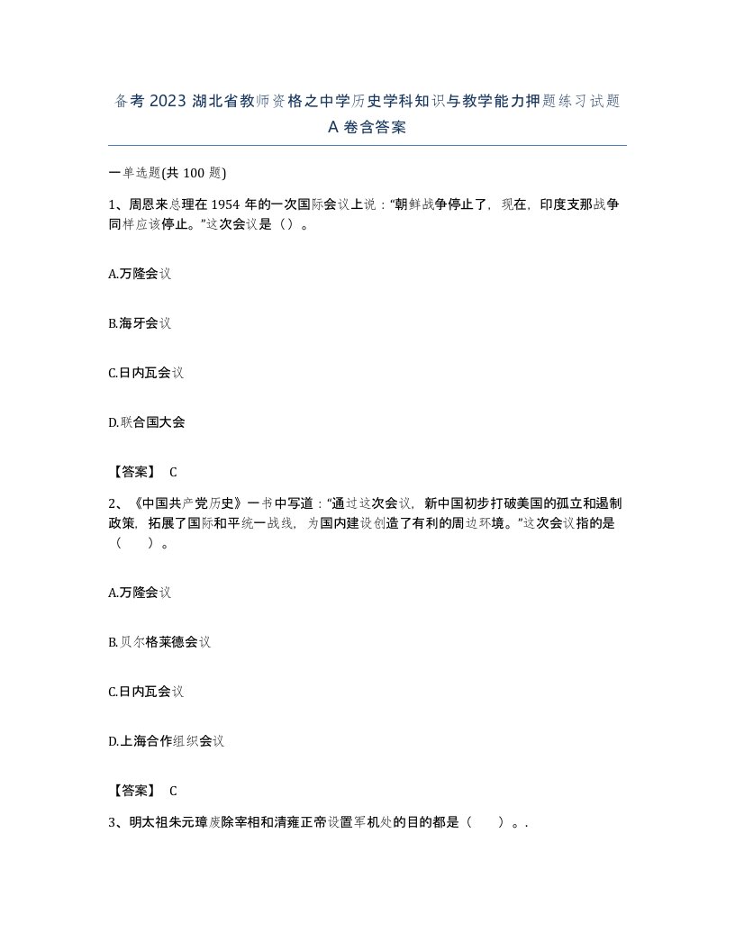 备考2023湖北省教师资格之中学历史学科知识与教学能力押题练习试题A卷含答案