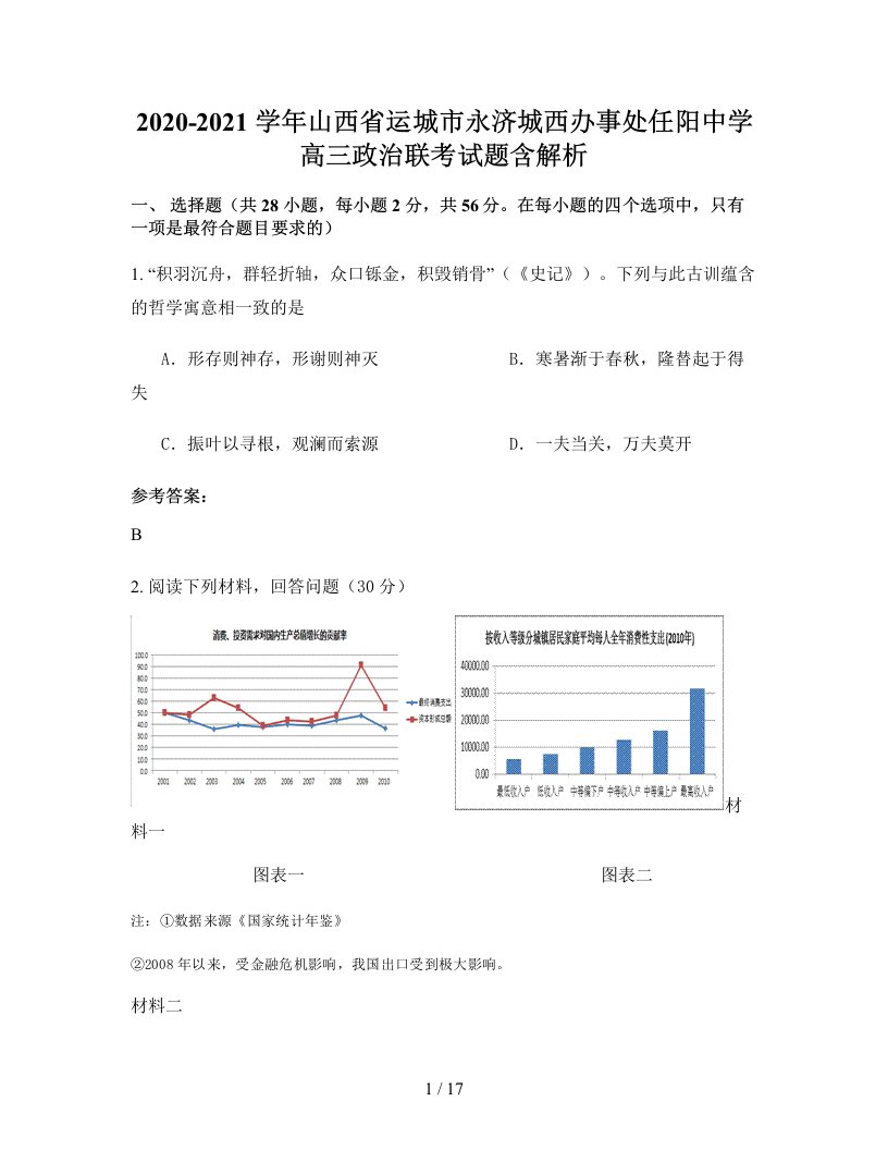 2020-2021学年山西省运城市永济城西办事处任阳中学高三政治联考试题含解析