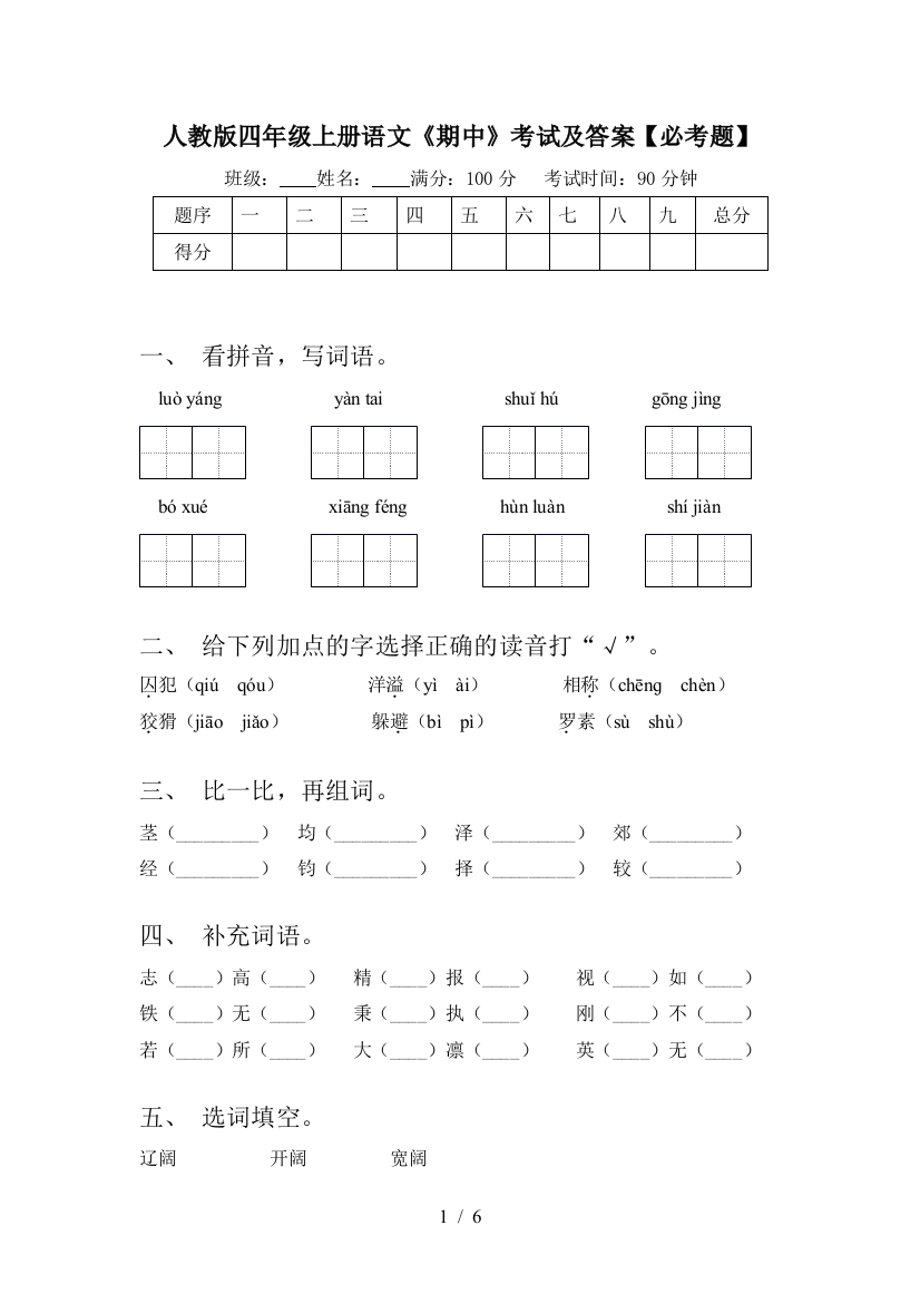 人教版四年级上册语文《期中》考试及答案【必考题】