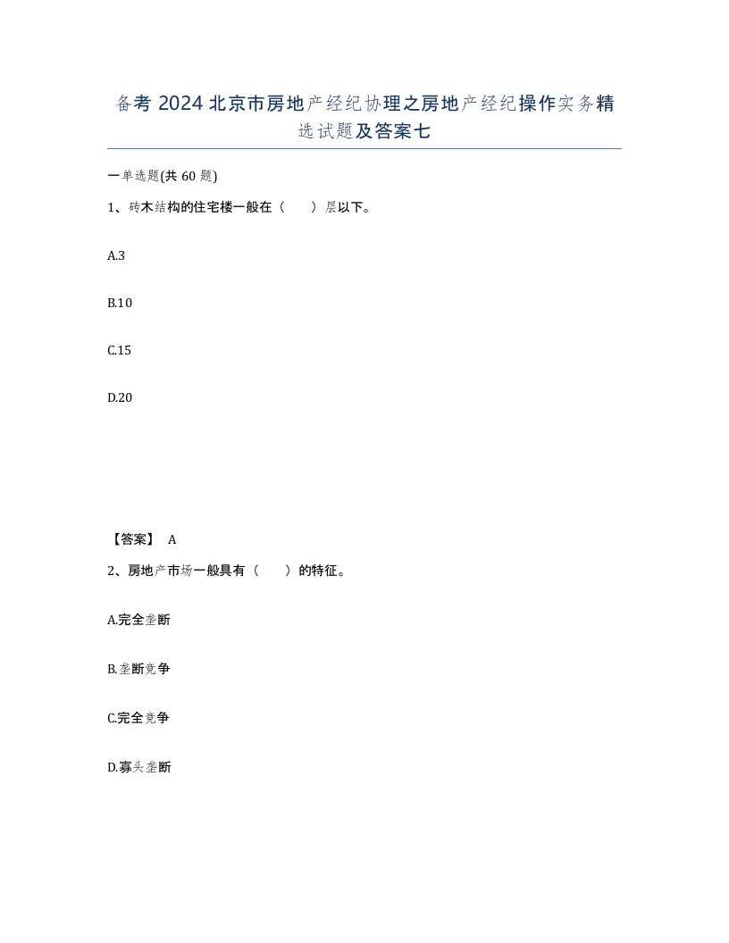 备考2024北京市房地产经纪协理之房地产经纪操作实务试题及答案七