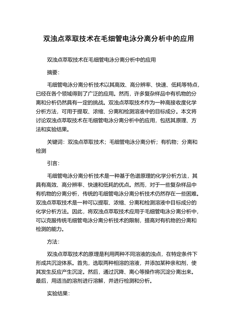 双浊点萃取技术在毛细管电泳分离分析中的应用