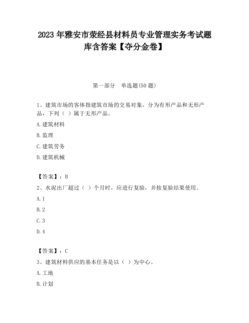 2023年雅安市荥经县材料员专业管理实务考试题库含答案【夺分金卷】