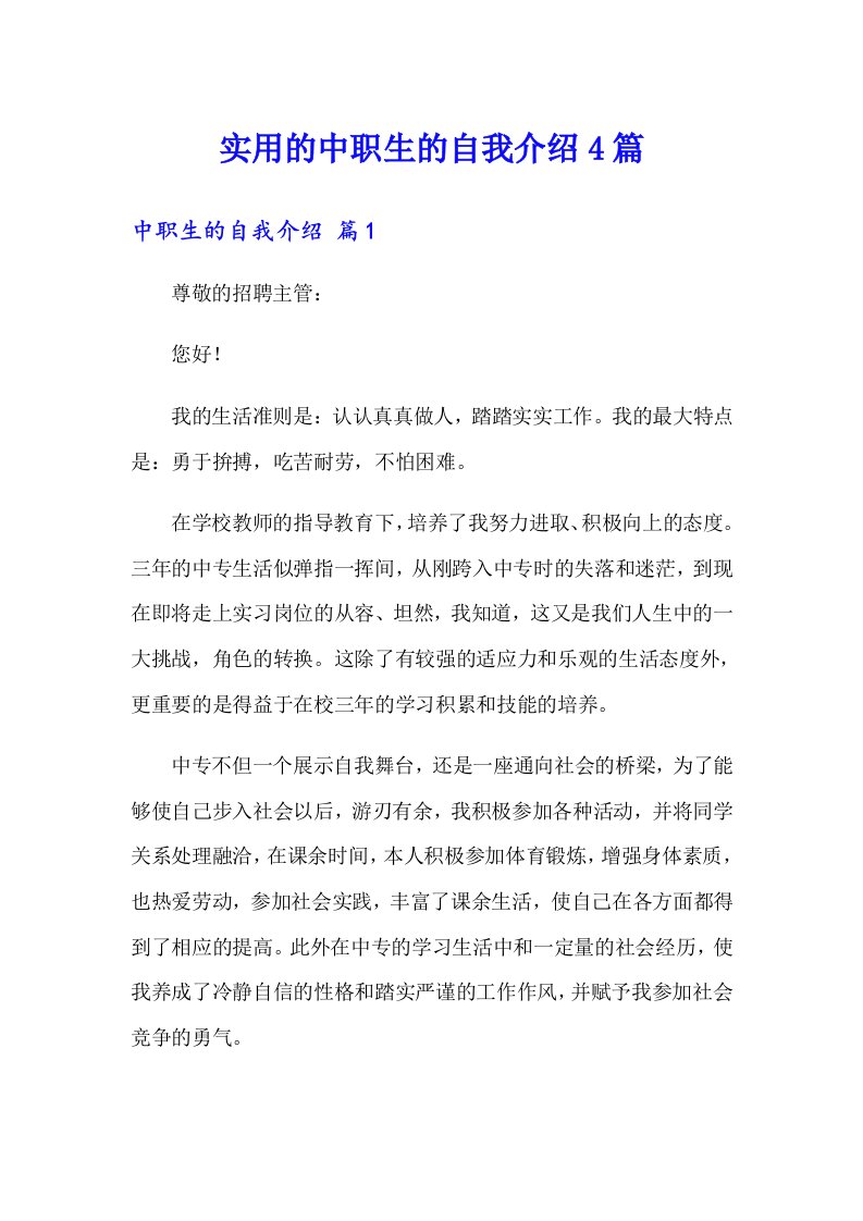 实用的中职生的自我介绍4篇