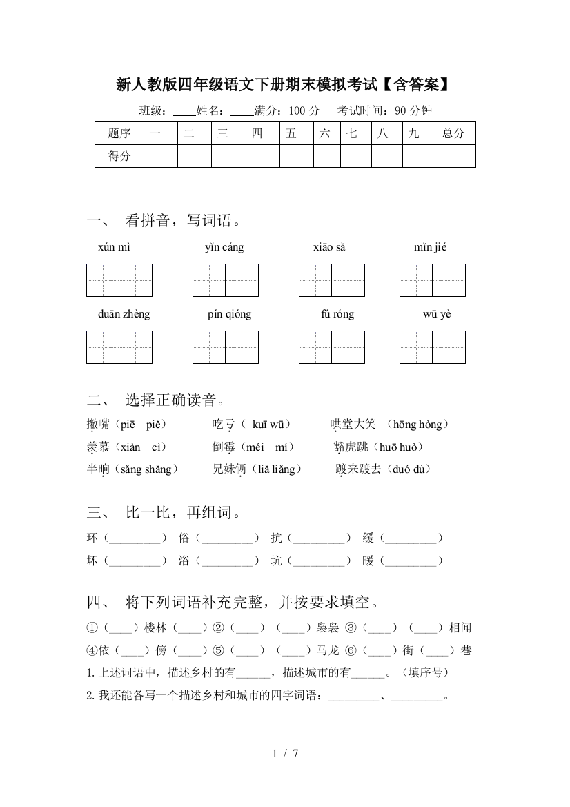 新人教版四年级语文下册期末模拟考试【含答案】