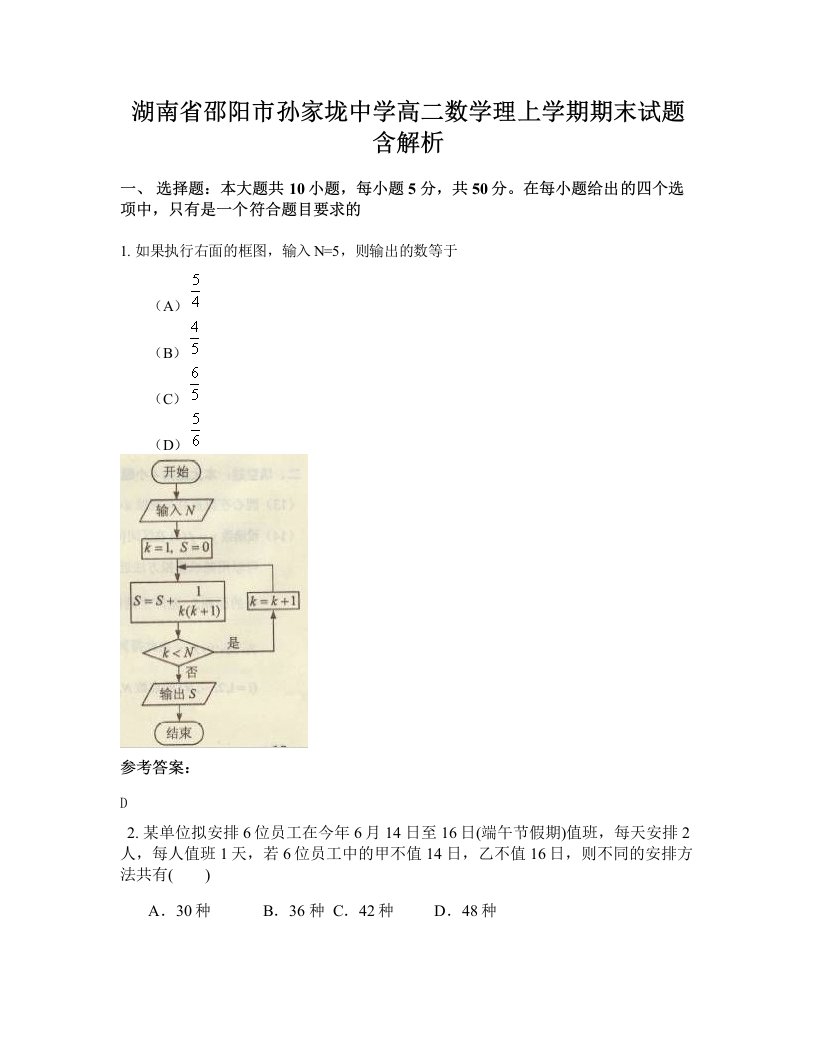 湖南省邵阳市孙家垅中学高二数学理上学期期末试题含解析