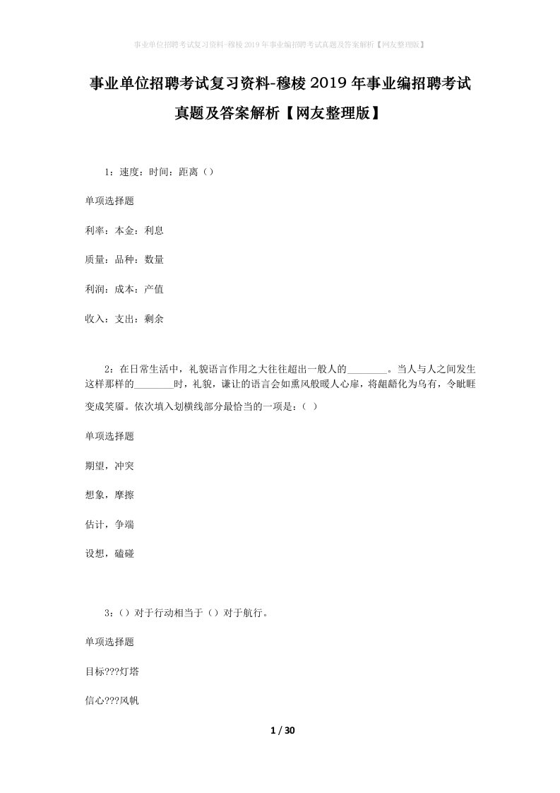 事业单位招聘考试复习资料-穆棱2019年事业编招聘考试真题及答案解析网友整理版_1