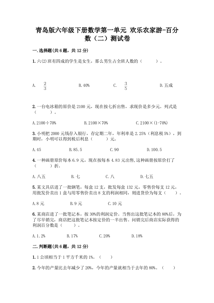 青岛版六年级下册数学第一单元-欢乐农家游-百分数(二)测试卷及答案【考点梳理】