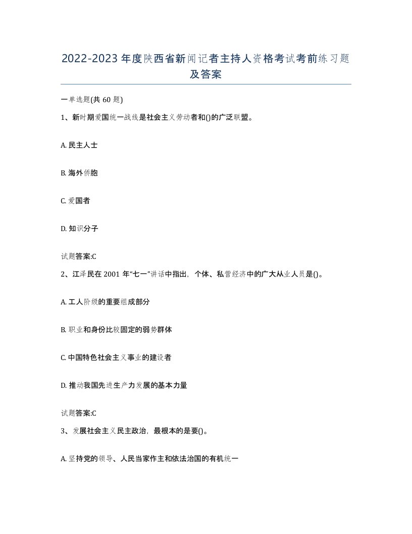 2022-2023年度陕西省新闻记者主持人资格考试考前练习题及答案