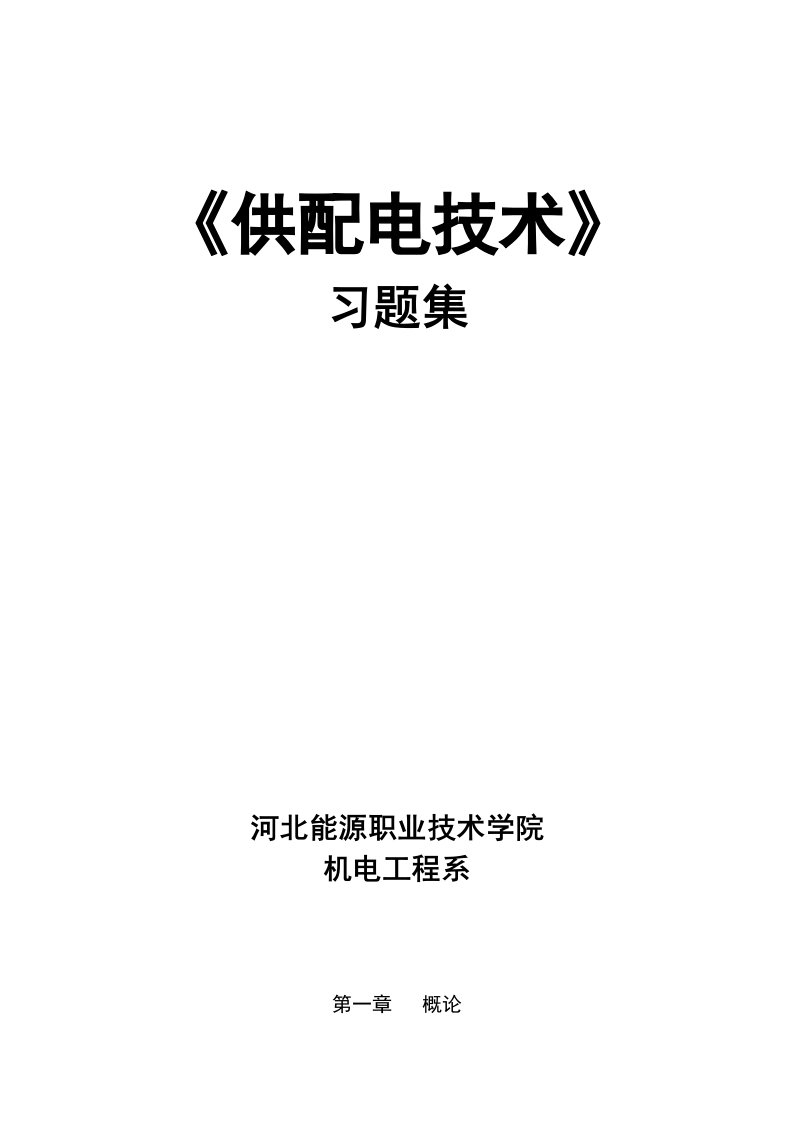 供配电技术习题集