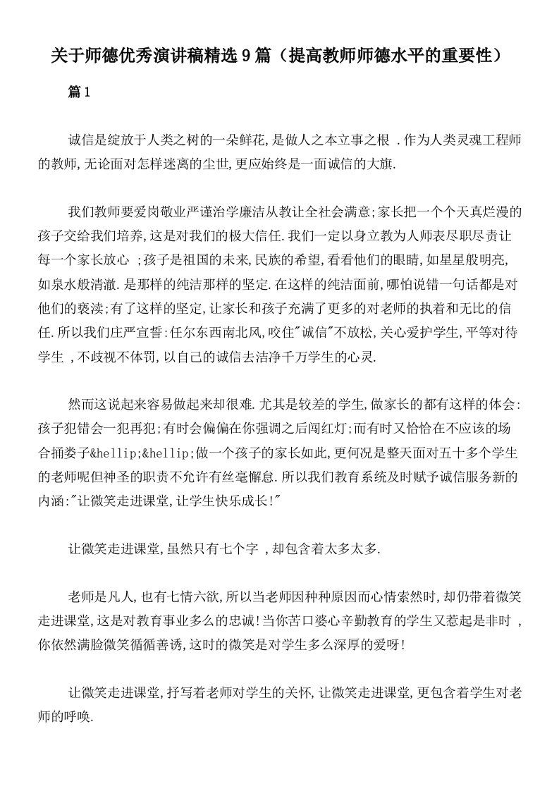 关于师德优秀演讲稿精选9篇（提高教师师德水平的重要性）