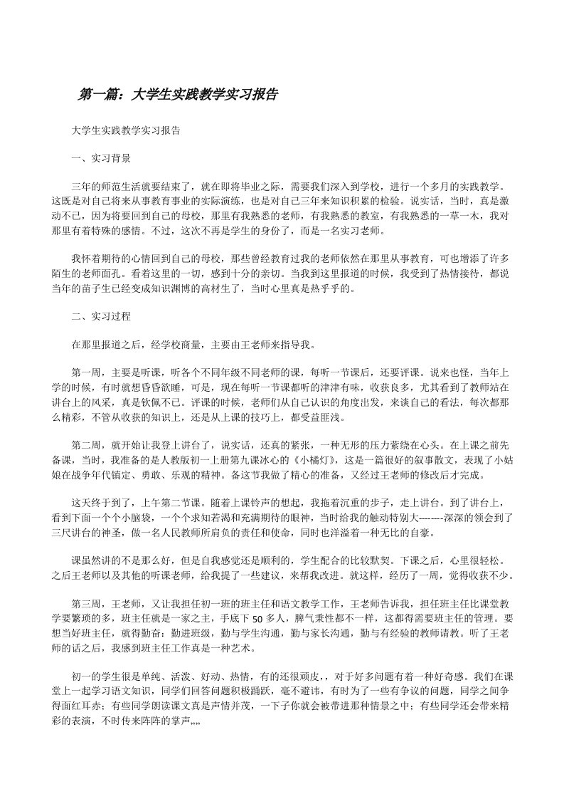 大学生实践教学实习报告[修改版]