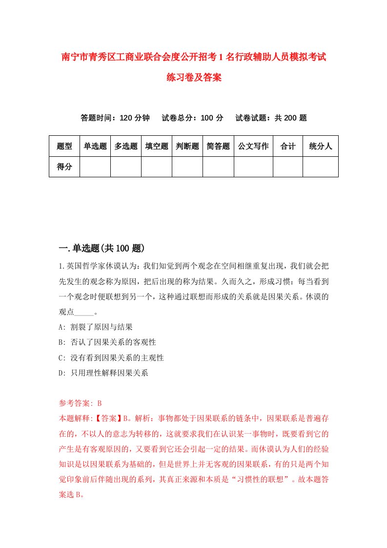 南宁市青秀区工商业联合会度公开招考1名行政辅助人员模拟考试练习卷及答案第6套