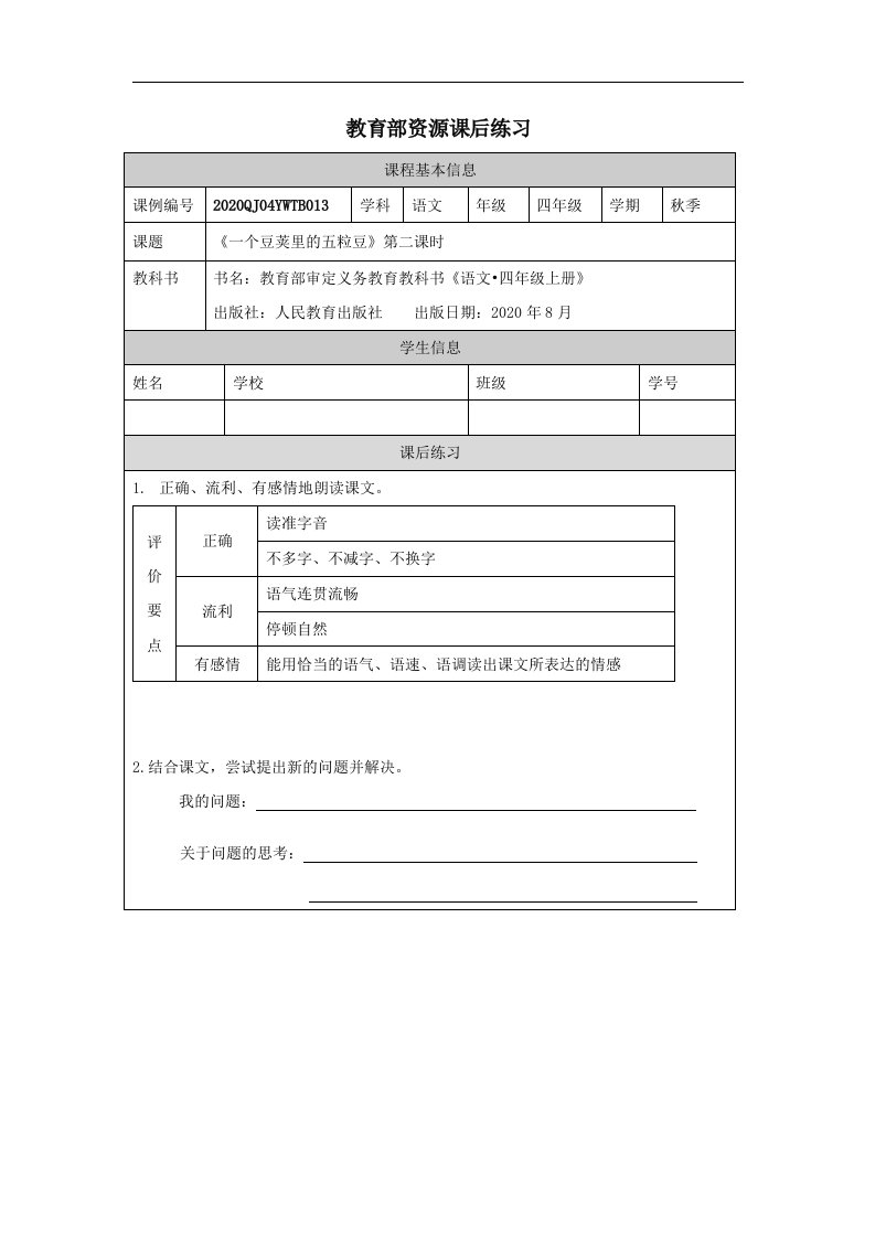 部编小学四年级语文（上册）《一个豆荚里的五粒豆》（第二课时）4练习题专项