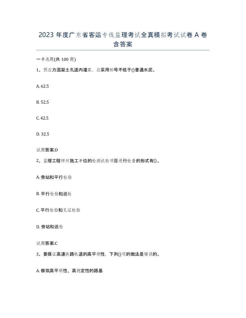 2023年度广东省客运专线监理考试全真模拟考试试卷A卷含答案