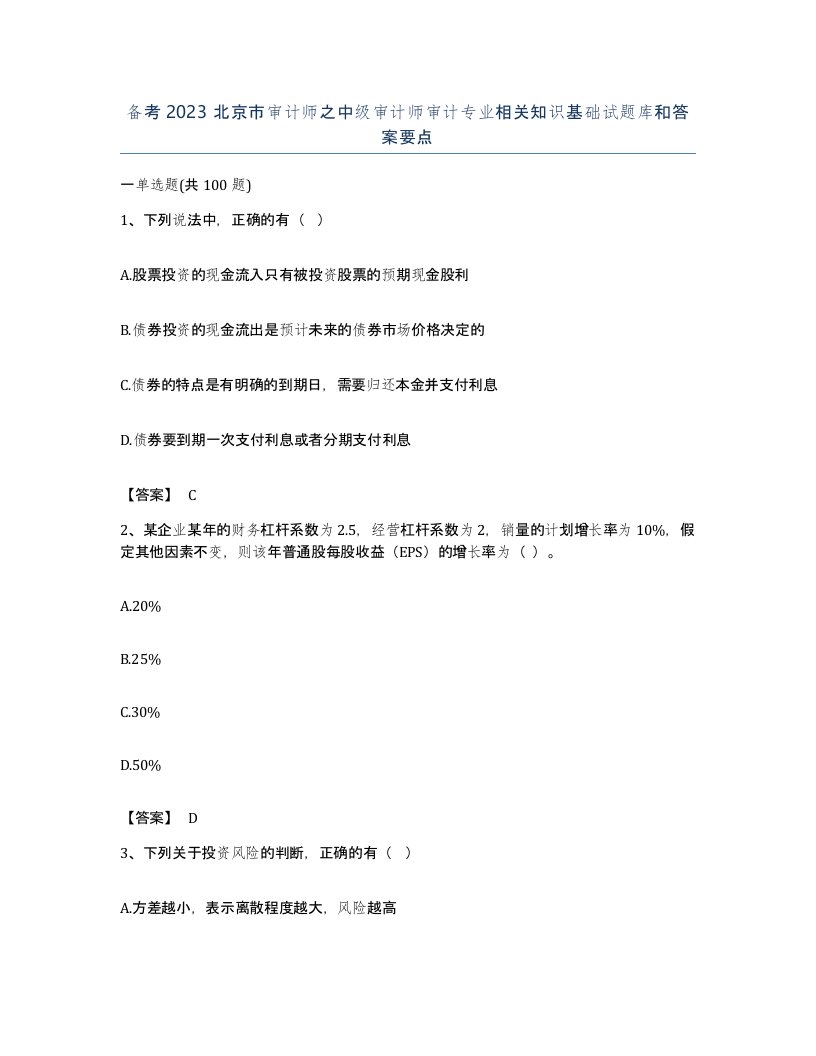 备考2023北京市审计师之中级审计师审计专业相关知识基础试题库和答案要点