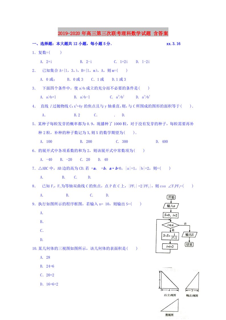 2019-2020年高三第三次联考理科数学试题