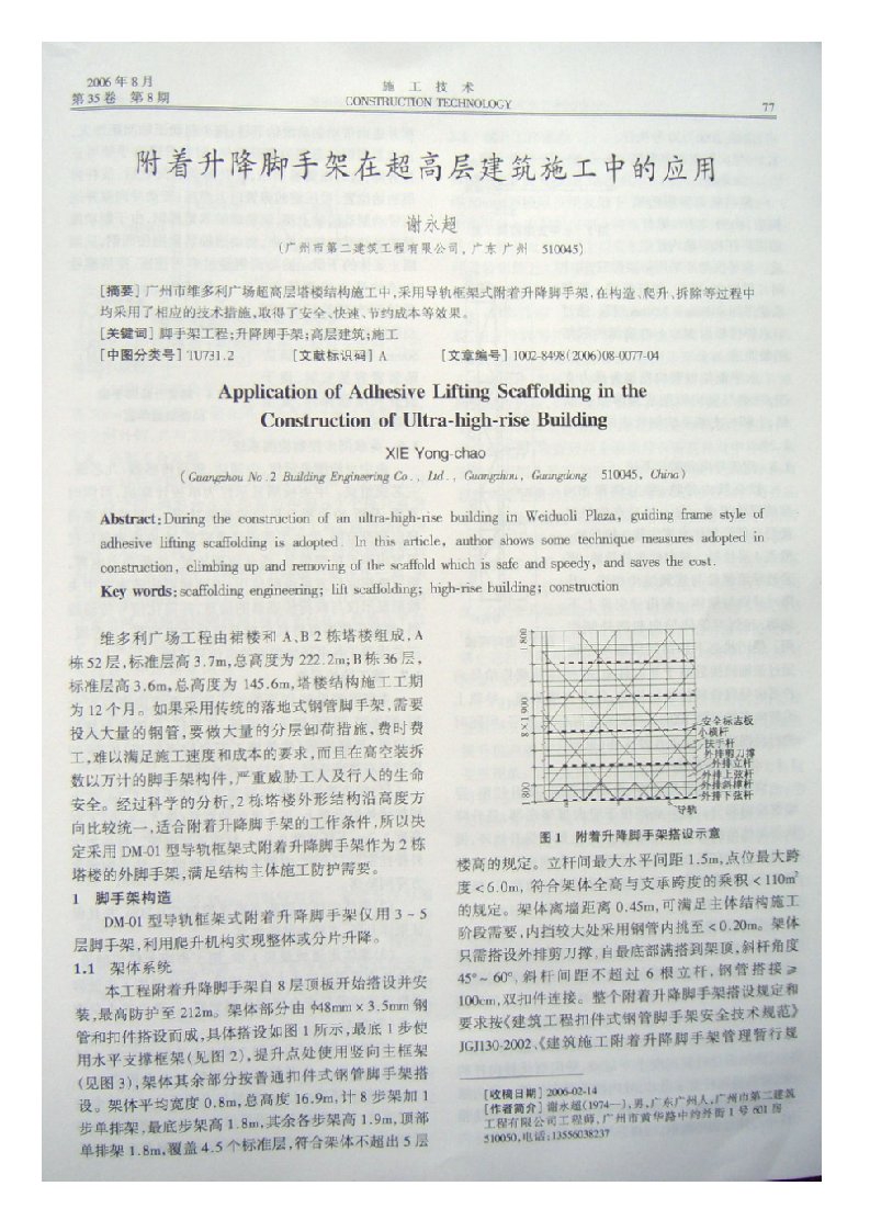 附着升降脚手架在超高层建筑施工中的应用