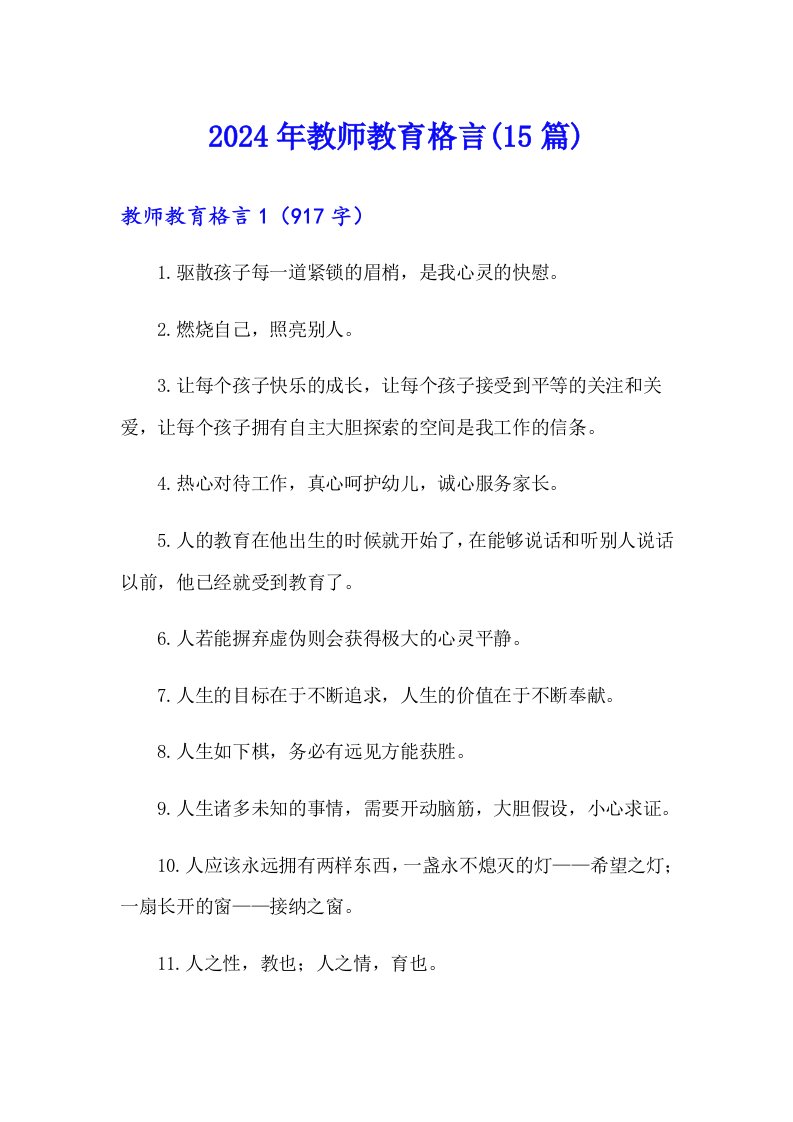 2024年教师教育格言(15篇)