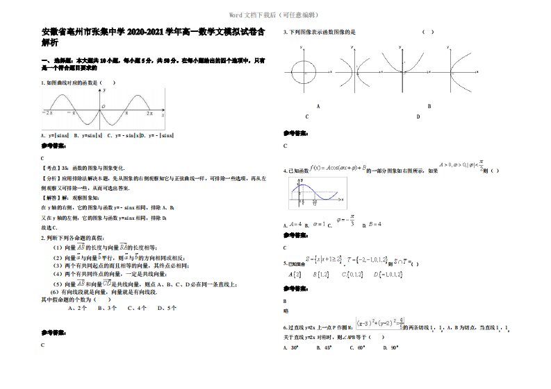 安徽省亳州市张集中学2021年高一数学文模拟试卷含解析