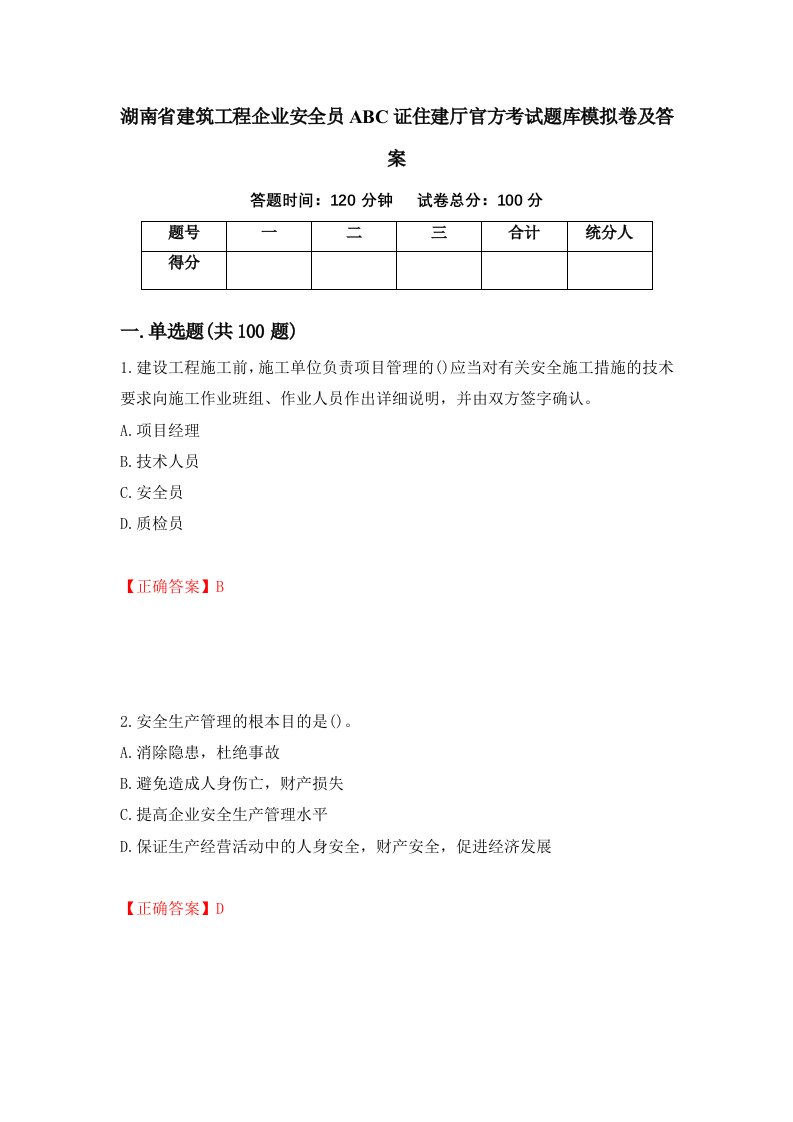 湖南省建筑工程企业安全员ABC证住建厅官方考试题库模拟卷及答案第44版