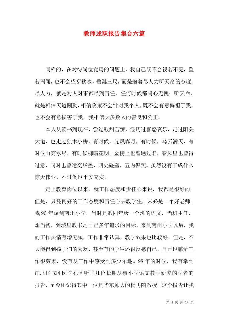 教师述职报告集合六篇_4