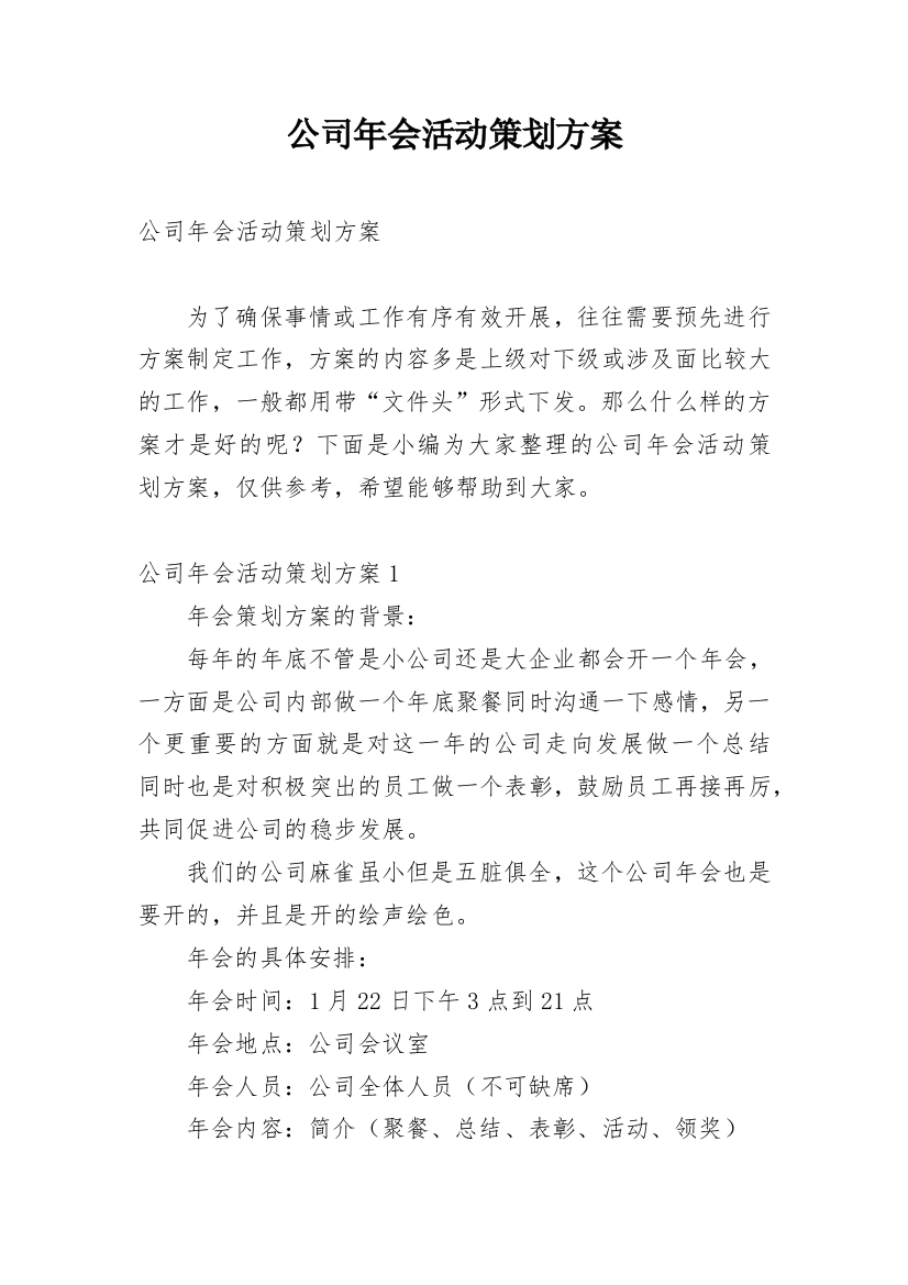 公司年会活动策划方案_14