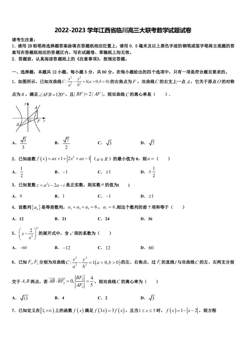 2022-2023学年江西省临川高三大联考数学试题试卷含解析