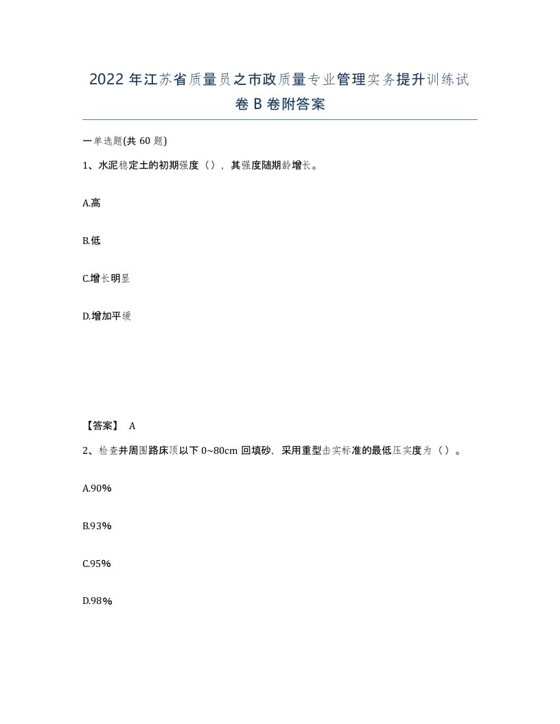 2022年江苏省质量员之市政质量专业管理实务提升训练试卷B卷附答案