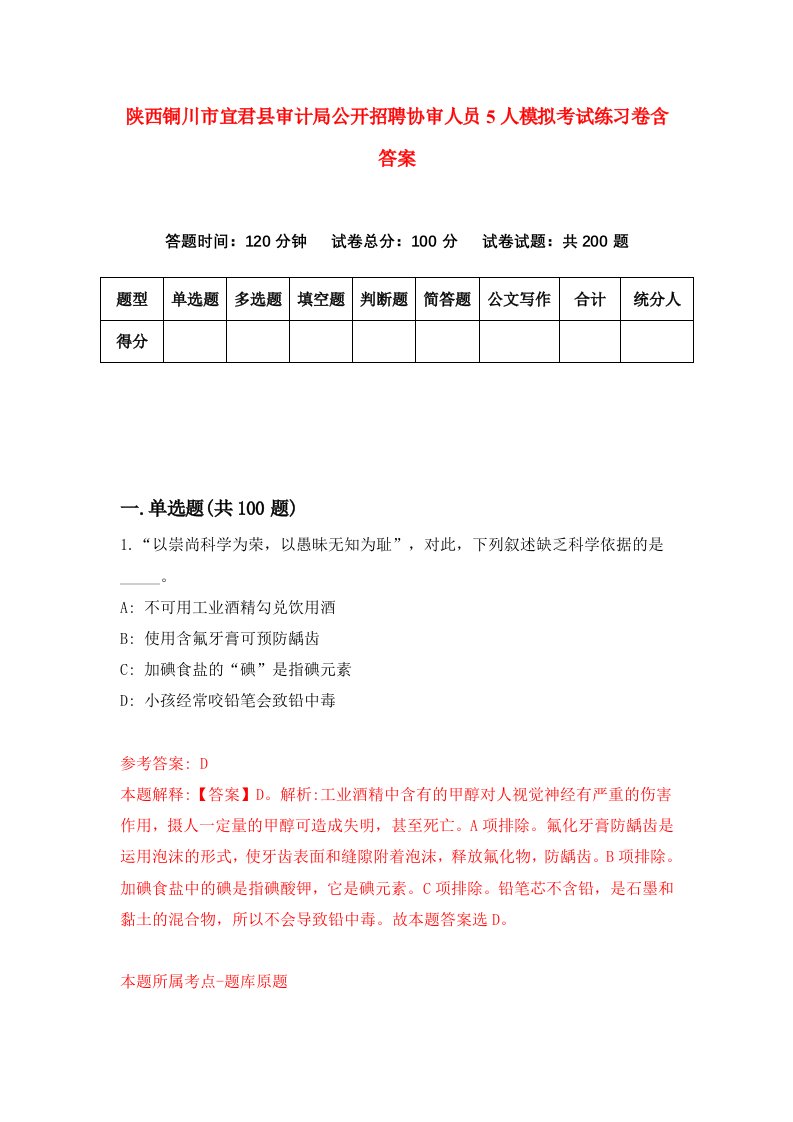 陕西铜川市宜君县审计局公开招聘协审人员5人模拟考试练习卷含答案第8期