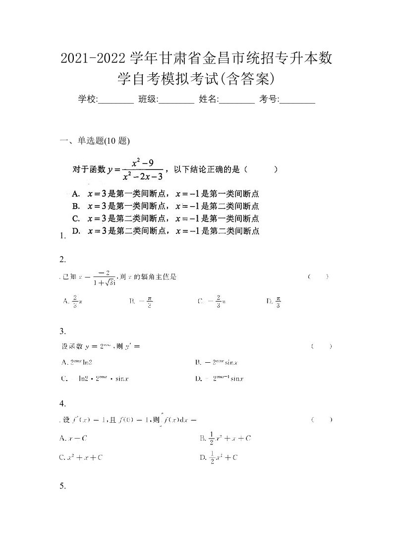 2021-2022学年甘肃省金昌市统招专升本数学自考模拟考试含答案