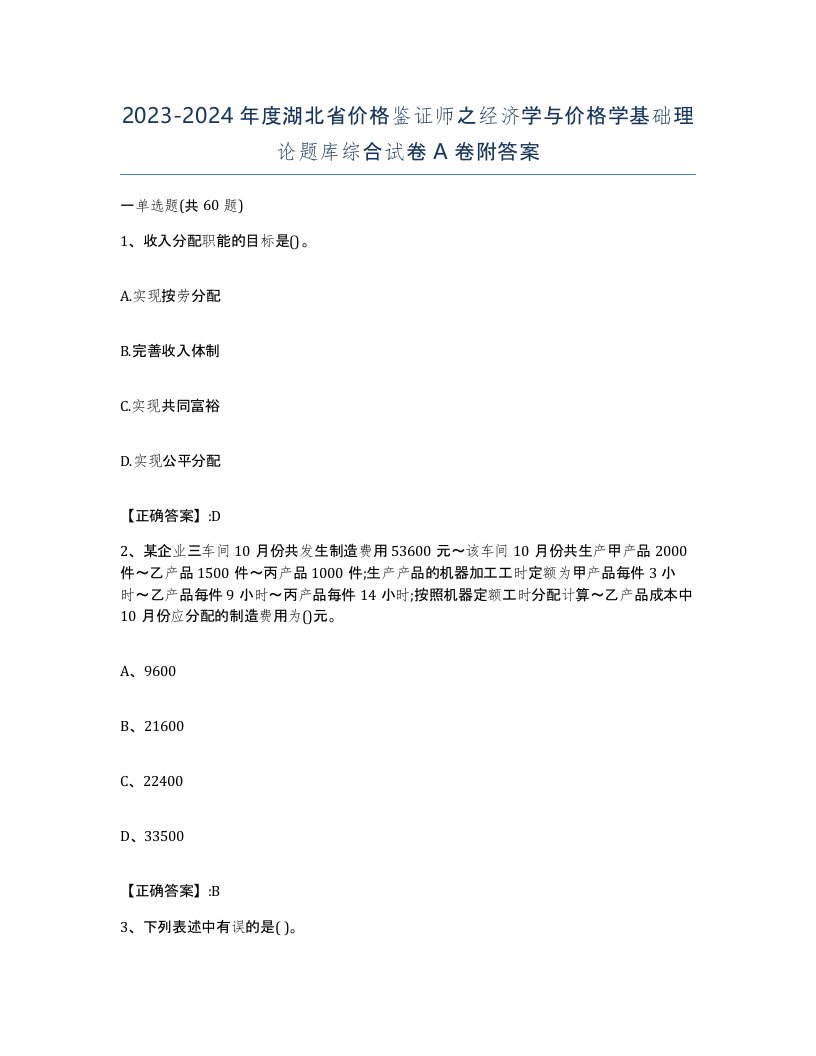 2023-2024年度湖北省价格鉴证师之经济学与价格学基础理论题库综合试卷A卷附答案