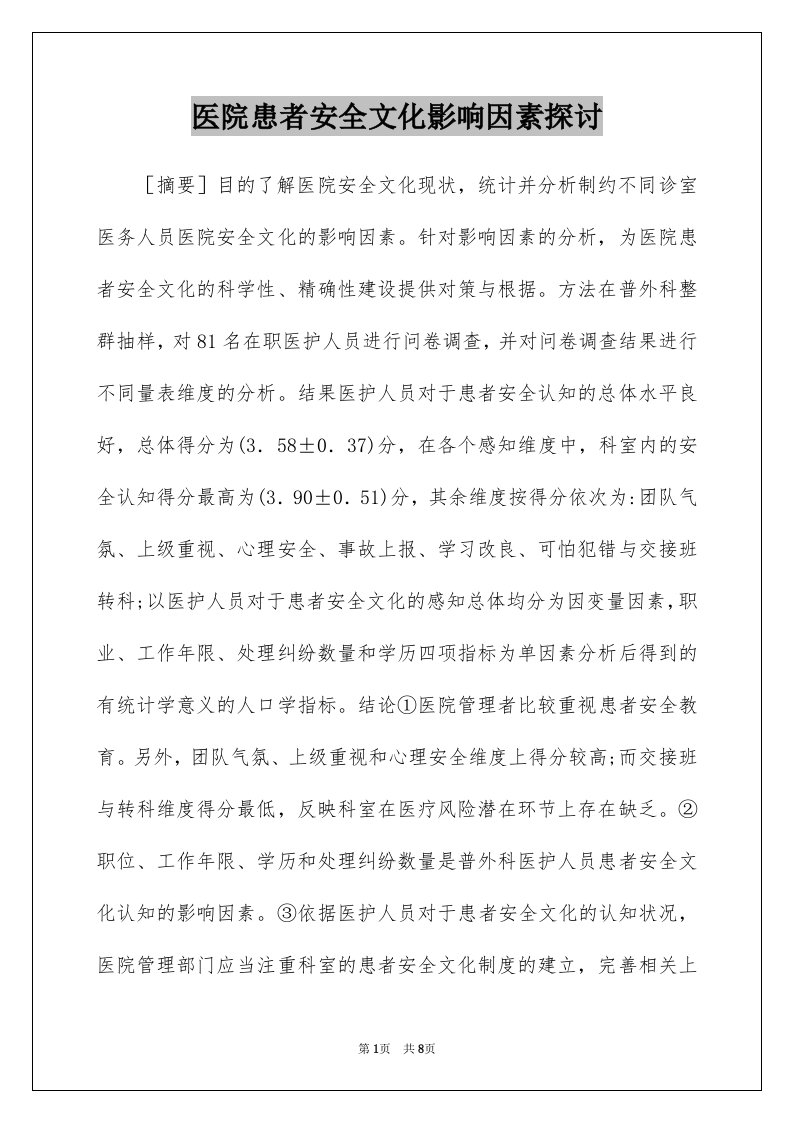 医院患者安全文化影响因素探讨