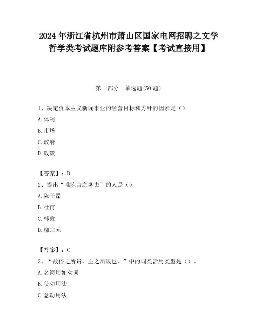 2024年浙江省杭州市萧山区国家电网招聘之文学哲学类考试题库附参考答案【考试直接用】