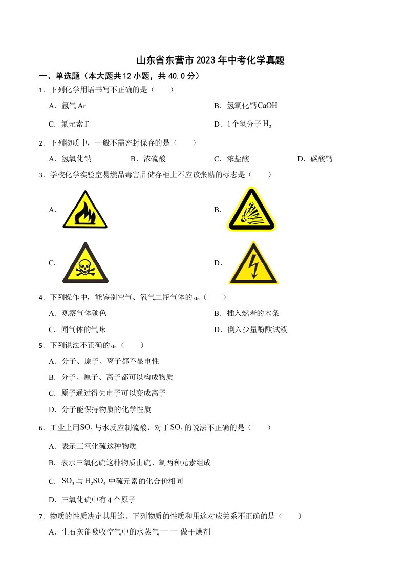 山东省东营市2023年中考化学真题(含答案)