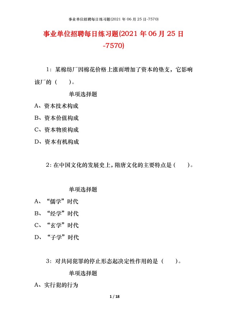 事业单位招聘每日练习题2021年06月25日-7570