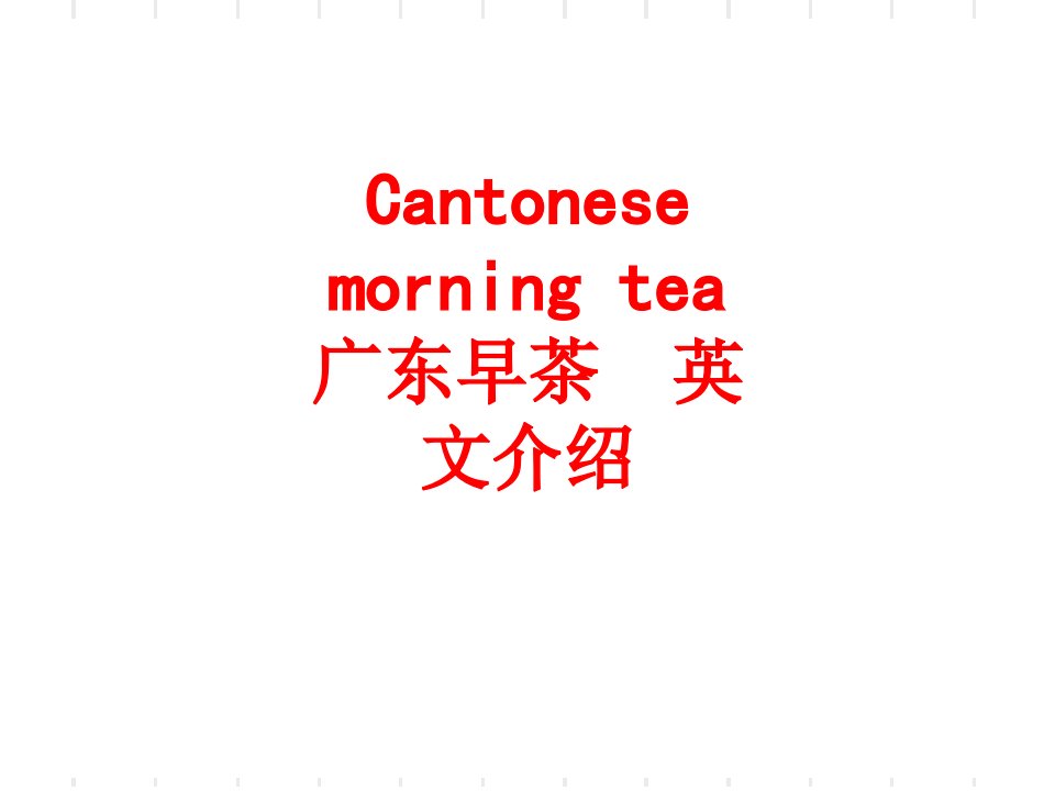 Cantonesemorningtea广东早茶英文介绍-PPT课件