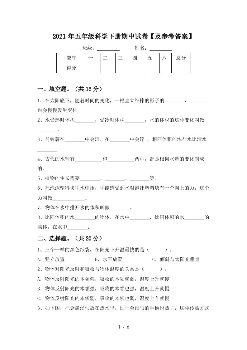 2021年五年级科学下册期中试卷及参考答案