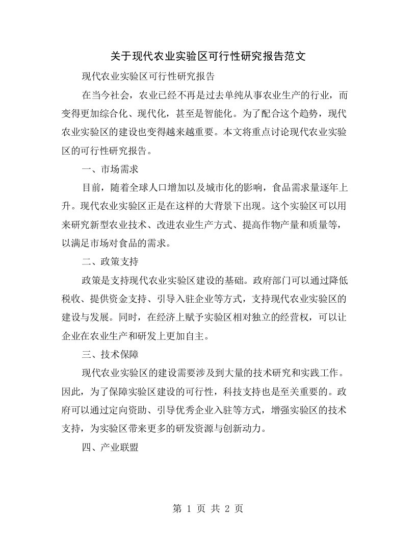 关于现代农业实验区可行性研究报告范文