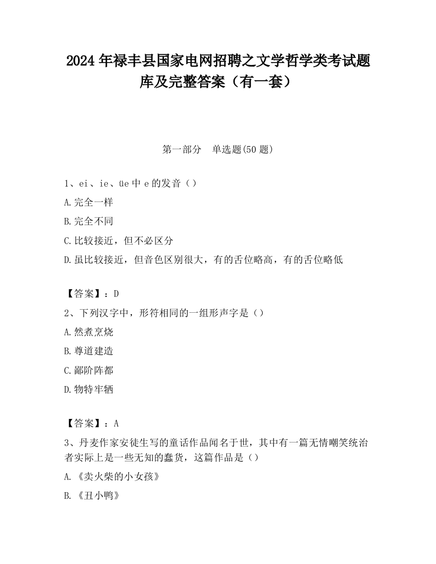 2024年禄丰县国家电网招聘之文学哲学类考试题库及完整答案（有一套）