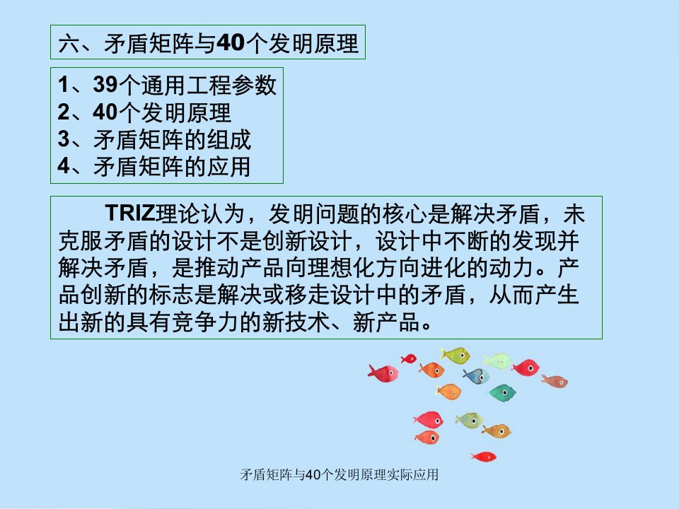 矛盾矩阵与40个发明原理实际应用