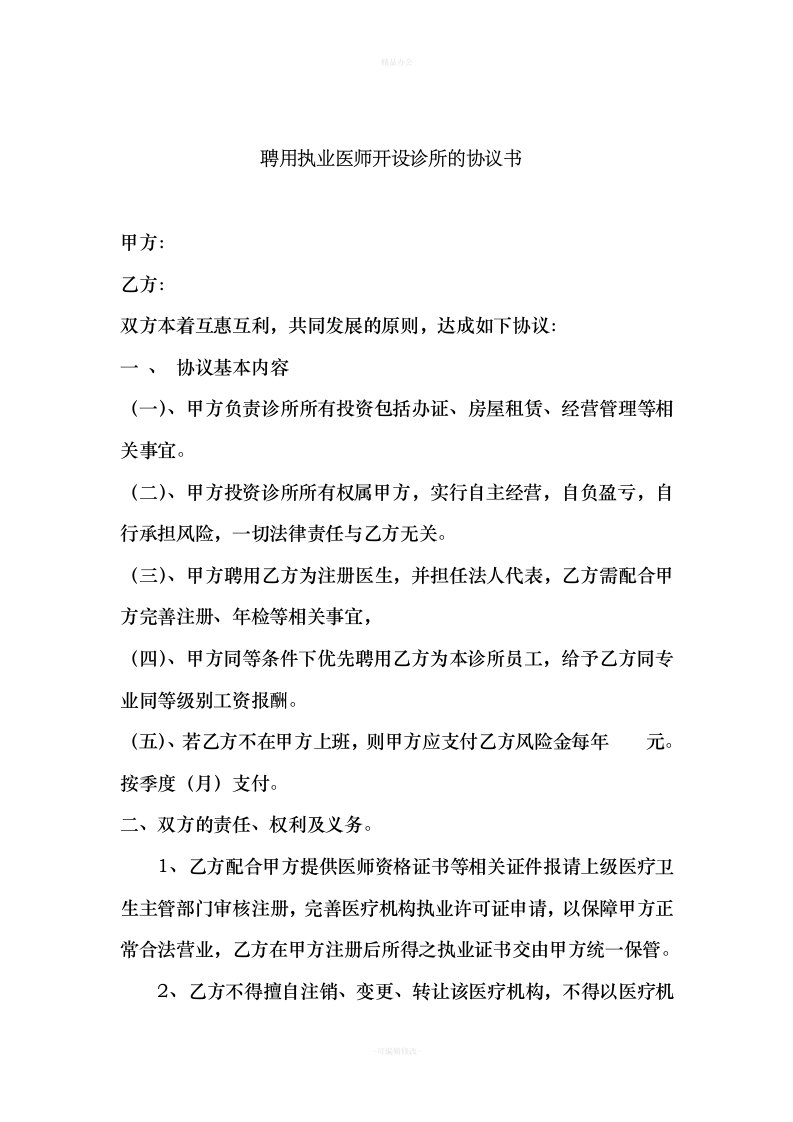 合伙开诊所的协议书法人（律师整理版）