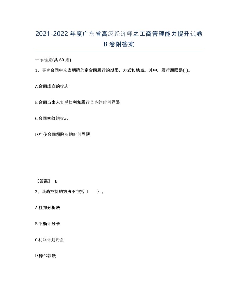 2021-2022年度广东省高级经济师之工商管理能力提升试卷B卷附答案